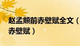 赵孟頫前赤壁赋全文（怎样临习赵孟頫 前后赤壁赋）