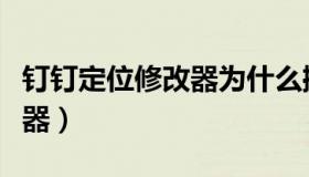 钉钉定位修改器为什么擦酒精（钉钉定位修改器）