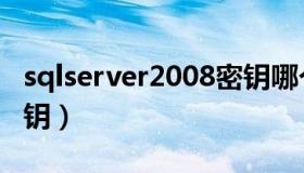 sqlserver2008密钥哪个好用（sql2008r2密钥）