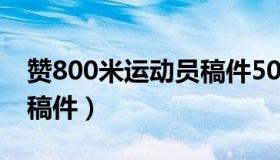 赞800米运动员稿件500字（赞800米运动员稿件）