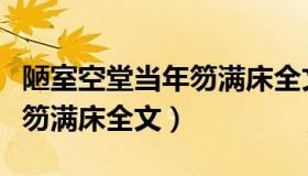 陋室空堂当年笏满床全文朗读（陋室空堂当年笏满床全文）