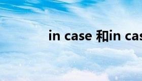 in case 和in case of 的区别