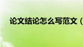 论文结论怎么写范文（论文结论怎么写）