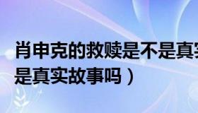 肖申克的救赎是不是真实故事（肖申克的救赎是真实故事吗）