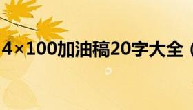 4×100加油稿20字大全（加油稿二十字大全）