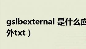 gslbexternal 是什么应用（跪求gslb小说 番外txt）