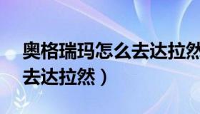 奥格瑞玛怎么去达拉然9.25（奥格瑞玛怎么去达拉然）