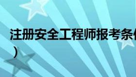 注册安全工程师报考条件（国学达人注册登录）