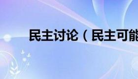 民主讨论（民主可能的缺陷有哪些）