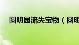 圆明园流失宝物（圆明园流失文物清单）