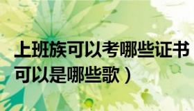 上班族可以考哪些证书（教师节唱给老师的歌可以是哪些歌）