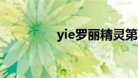 yie罗丽精灵第9季（yie）