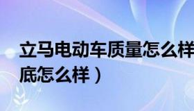 立马电动车质量怎么样?（立马电动车质量到底怎么样）