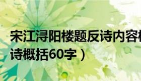 宋江浔阳楼题反诗内容概括（宋江浔阳楼题反诗概括60字）