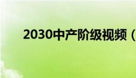 2030中产阶级视频（2030中产阶级）