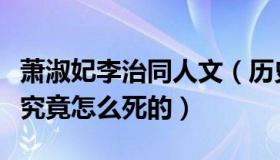 萧淑妃李治同人文（历史上李治王皇后萧淑妃究竟怎么死的）