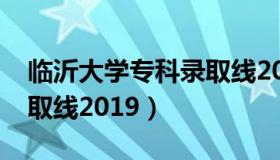 临沂大学专科录取线2021（临沂大学专科录取线2019）