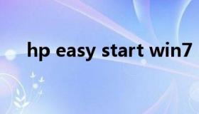 hp easy start win7（hp easy start）