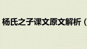 杨氏之子课文原文解析（杨氏之子课文原文）