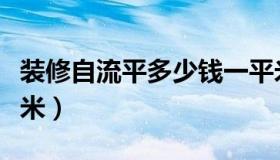 装修自流平多少钱一平米（自流平多少钱一平米）