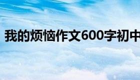 我的烦恼作文600字初中（初中生怎样接吻）