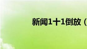 新闻1十1倒放（新闻1十1）