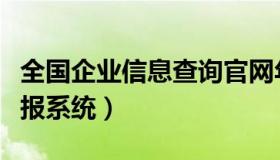 全国企业信息查询官网年报（全国企业信用年报系统）