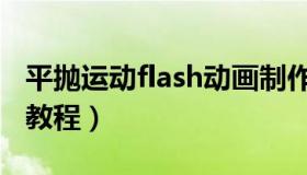 平抛运动flash动画制作教程（flash动画制作教程）