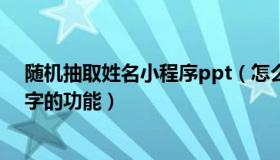 随机抽取姓名小程序ppt（怎么用ppt实现一个随机抽取名字的功能）