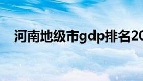 河南地级市gdp排名2022（河南地级市）