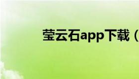 莹云石app下载（莹云石官网）