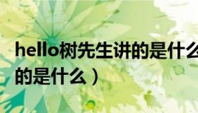 hello树先生讲的是什么内容（hello树先生讲的是什么）