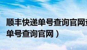 顺丰快递单号查询官网查询系统（顺丰快送递单号查询官网）