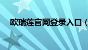 欧瑞莲官网登录入口（欧瑞莲官网登录）