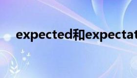 expected和expectation（expected）