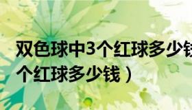 双色球中3个红球多少钱1个蓝号（双色球中3个红球多少钱）