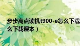 步步高点读机t900-e怎么下载教材（步步高点读机t800怎么下载课本）