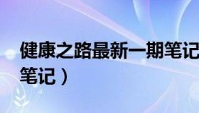 健康之路最新一期笔记（健康之路2020全集笔记）