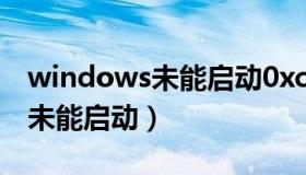 windows未能启动0xc000000f（windows未能启动）