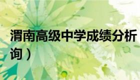 渭南高级中学成绩分析（渭南高级中学成绩查询）