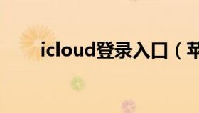 icloud登录入口（苹果id登录入口）