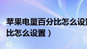 苹果电量百分比怎么设置桌面（苹果电量百分比怎么设置）