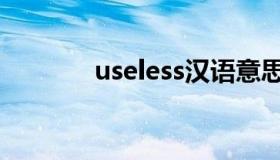 useless汉语意思（useless）