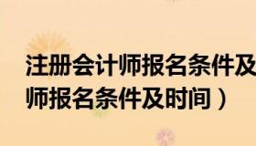 注册会计师报名条件及时间2022（注册会计师报名条件及时间）