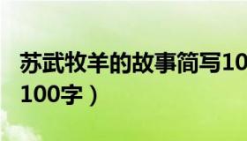 苏武牧羊的故事简写100字（苏武牧羊的故事100字）