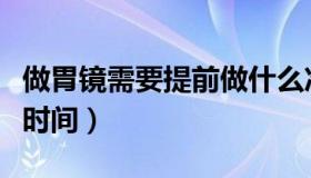 做胃镜需要提前做什么准备（做胃镜需要多长时间）