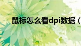 鼠标怎么看dpi数据（鼠标怎么看DPI）