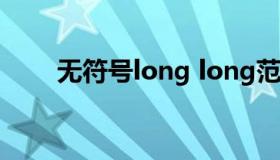 无符号long long范围（long范围）