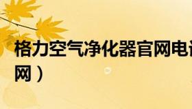 格力空气净化器官网电话（格力空气净化器官网）