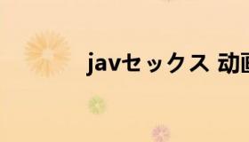 javセックス 动画（javtag）